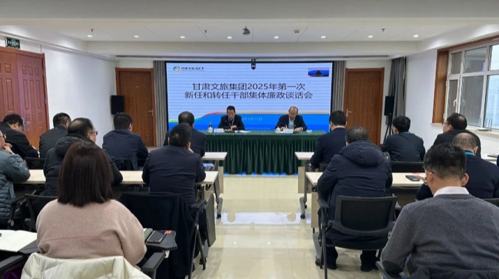 1月17日，甘肅文旅集團(tuán)紀(jì)委組織召開(kāi)2025年第一次集體廉政談話(huà)會(huì)議，集團(tuán)黨委委員、紀(jì)委書(shū)記、監(jiān)察專(zhuān)員楊孔永同志出席并講話(huà)，集團(tuán)各子公司、各部門(mén)新任轉(zhuǎn)任干部共60人及集團(tuán)紀(jì)委全體紀(jì)檢監(jiān)察干部參會(huì)。楊孔